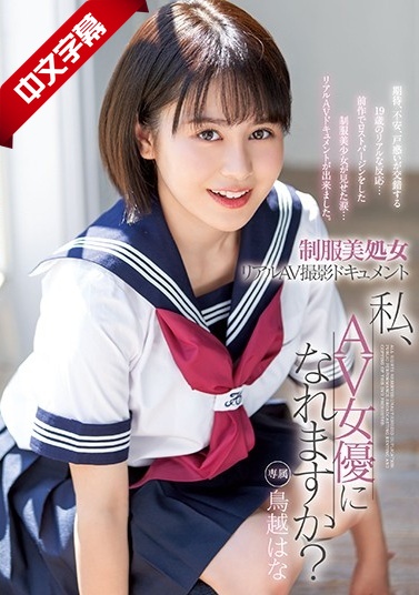 XVSR-521 制服美処女 リアルAV撮影ドキュメント 私、AV女優になれますか？