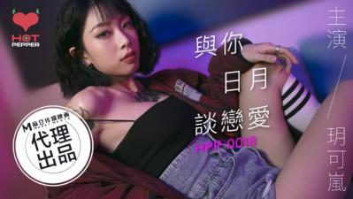 国产AV 辣椒原创 HPP0018 与妳日月谈恋爱 玥可岚