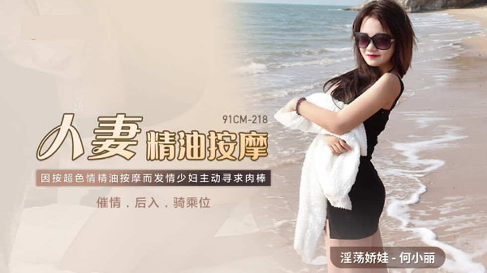 果冻-人妻精油按摩发情少妇主动寻求肉棒-何小丽。