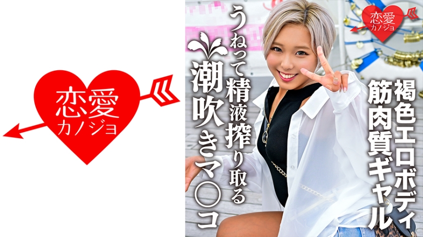 546EROFC-147 筋肉質で褐色エロボディな黒ギャル 好きピとのハメ撮り映像流出 潮吹きマ○コがうねって精