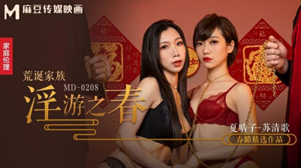 麻豆-荒诞家族淫游之春快感刺激的极致调教-夏晴子 苏清歌