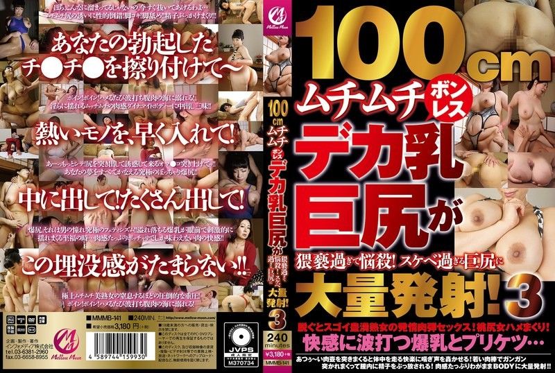 MMMB-141 100cmムチムチボンレスデカ乳巨尻が猥褻過ぎて悩殺！スケベ過ぎる巨尻に大量発射！3