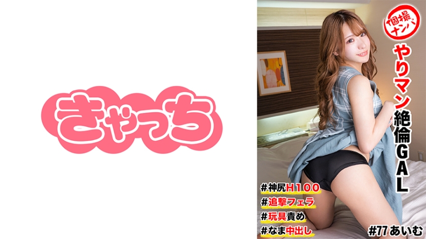 586HNHU-0077 個撮ナンパ  #ヤリマン絶倫GAL ＃神尻H100 ＃追撃フェラ ＃玩具責め # なま中出し