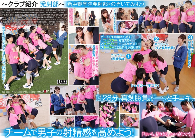 SDDE-751 手コキに若き汗を捧げる女子校生たち。私立新中野学院「発射部」