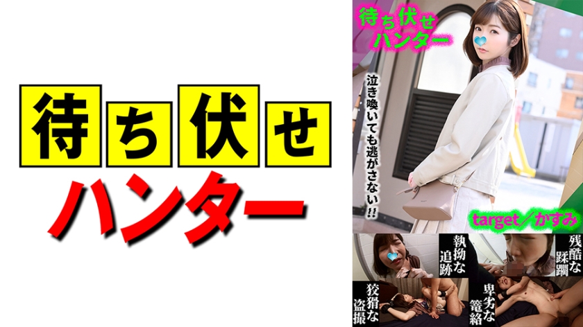 590MCHT-035 かすみ 待ち伏せ男の卑劣な所業 part.35