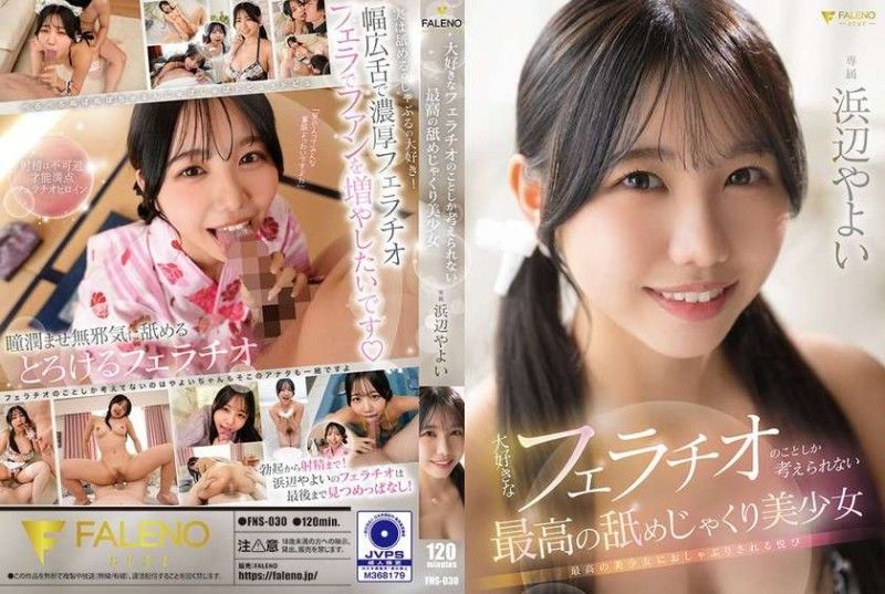 FNS-030 大好きなフェラチオのことしか考えられない最高の美少女