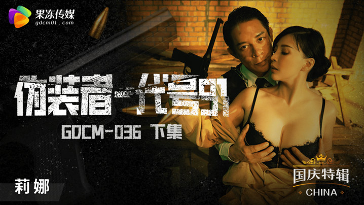 桃视频伪装者-代号91-莉娜GODM-036下集