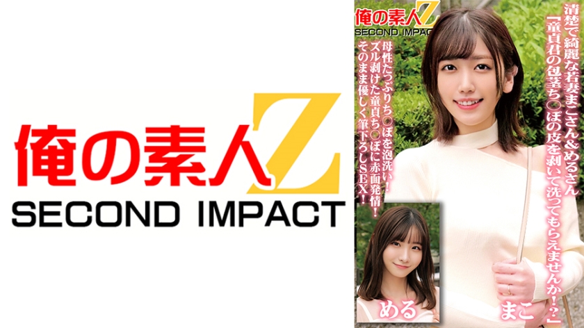 765ORECS-098 清楚で綺麗な若妻まこさん＆めるさん「童貞君の包茎ち○ぽの皮を剥いて洗ってもらえませんか