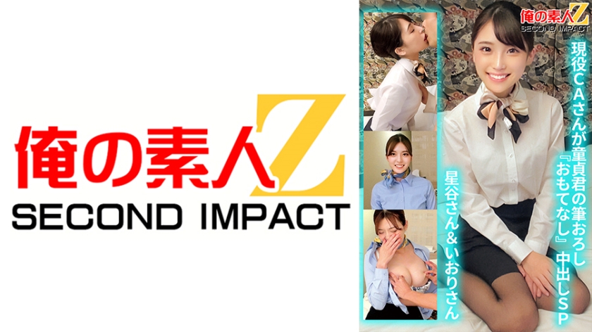 765ORECS-129 現役CAさんが童貞君の筆おろし「おもてなし」中出しSP星谷さん＆いおりさん