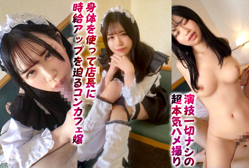 DDHP-052 ハメ心地最高のコンカフェ嬢に中出しSEX！ノーパンノーブラメイド服でオーナーに枕するFカップ美