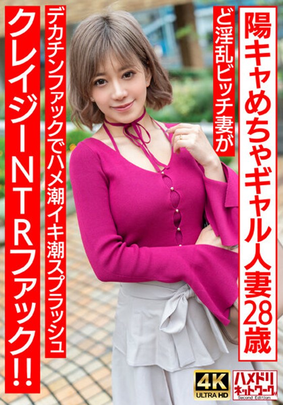 HMDNV-708 【ぷにゅぷにゅ♪】陽キャめちゃギャル人妻28歳。ど淫乱ビッチ妻がデカチンファックでハメ潮イキ