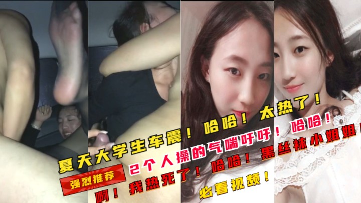 夏天大学生车震操的热死了满头大汗哈哈笑死我了