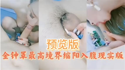 主播大秀-金钟罩最高境界缩阳入腹现实版