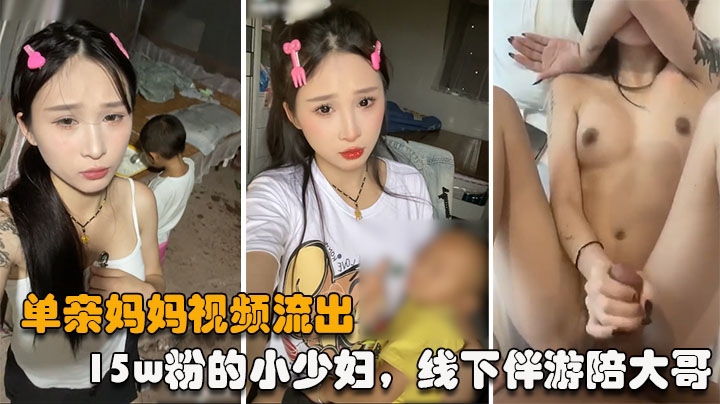 单亲妈妈事件15w粉的小少妇线下伴游陪大哥被大哥曝光出视频纹身一模一样
