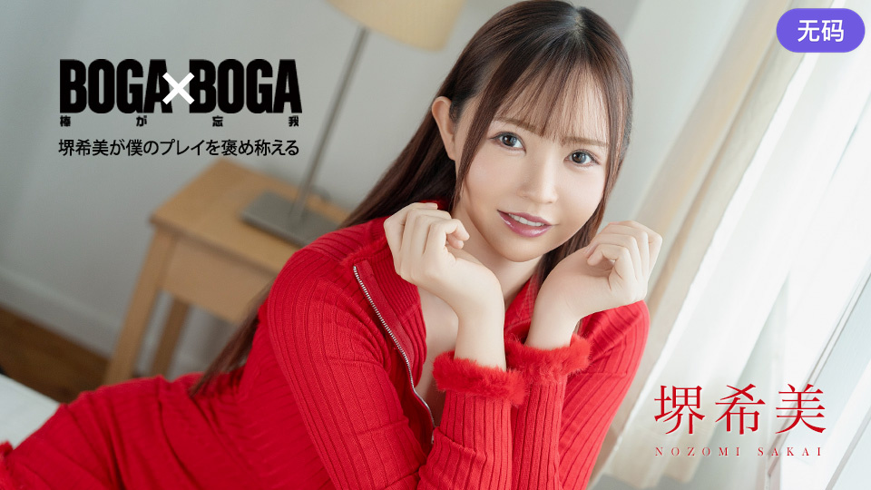 Caribbeancom 062726-001 BOGA x BOGA ~堺希美が僕のプレイを褒め称えてくれる~